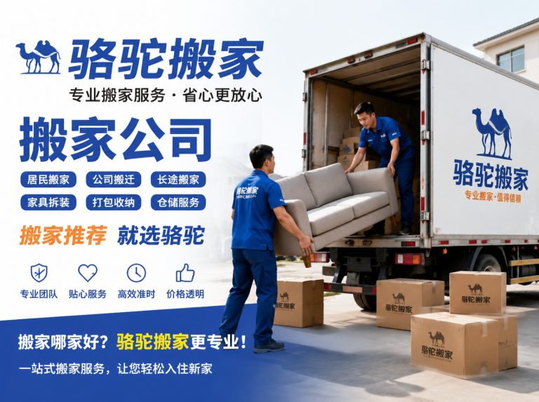 金山区昆山搬家运输，就找骆驼搬家
